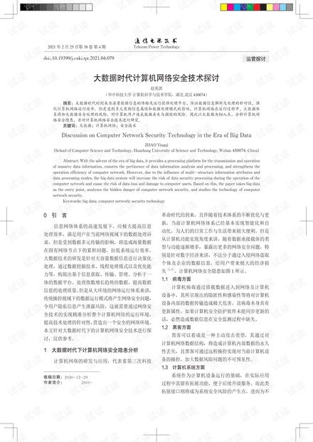 大数据时代计算机网络安全技术探讨