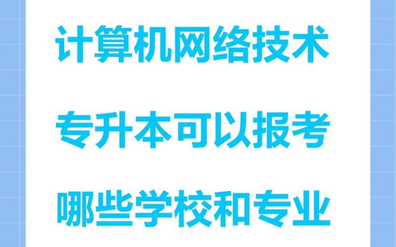 计算机网络技术研究方向与报考方向全解析
