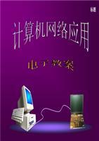 计算机网络技术研究 从基础到应用