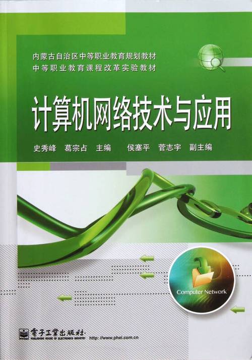计算机网络技术与应用研究——基于内蒙古自治区中等职业教育规划教材的实践探索